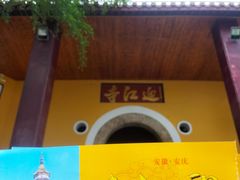 -迎江寺