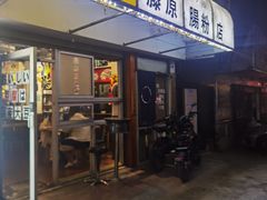 -藤原肠粉店