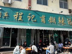 -程记甫胡辣汤(总店)