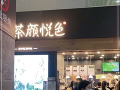 门面-茶颜悦色(五一里1号口店)