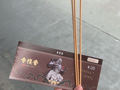 -香积寺
