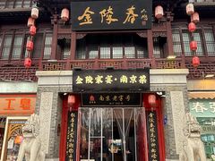 -金陵家宴·金陵春·南京菜(夫子庙店)