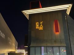 -拾久(朝阳公园店)