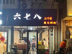 -六七八韩式烤肉·韩国料理(上杭路店)