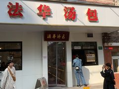 -法华汤包馆(法华镇路店)