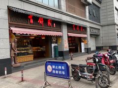 -百饼园(澳门路店)