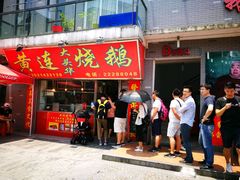 -黄连大头华烧鹅店(大良店)