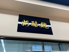 门面-奶酪魏(牛街总店)
