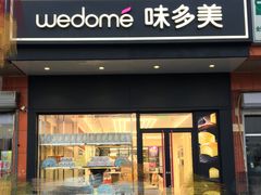 门面-味多美蛋糕(大兴店)