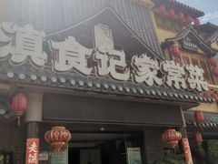 -家宴滇食记·云南家常菜