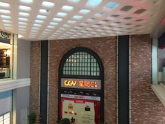 -CGV影城(新都心IMAX店)