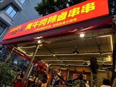 -拈签一笑黄牛肉辣卤串串