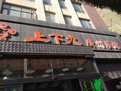 -上下九广州菜馆(锦业路店)