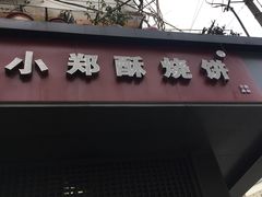 门面-朱记小郑酥烧饼(建康路店)