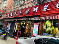 门面-黔府豆米火锅野菜馆(南马店)