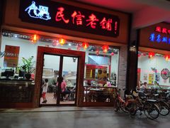 门面-民信老铺(人民路店)