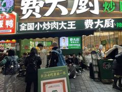 -费大厨辣椒炒肉(黄兴中心广场店)