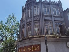 -长人馄饨铺(解放街店)