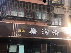 门面-清真磨沟沿老字号牛肉面(总店)