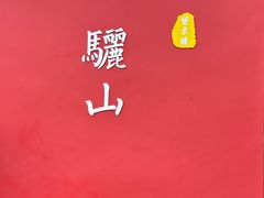 -华清宫景区