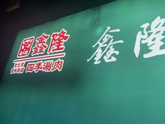 -鑫隆四季涮肉(八角畅游店)