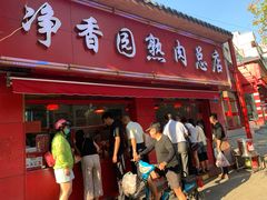 门面-净香园熟肉(北坦总店)