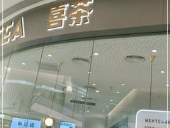 门面-喜茶(太原印象城店)