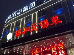 -锡和无锡菜·三白油条(景丽苑店)