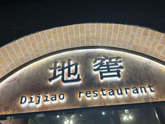 -C31地窖餐厅(黑龙江北路店)