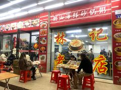 -林记潮汕海鲜砂锅粥(平潭店)