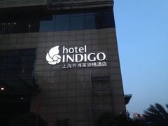 -上海外滩英迪格酒店