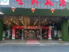 -世外桃源农庄·德清土菜(兴康南路店)