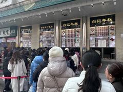 -清真·白记年糕(牛街北口店)