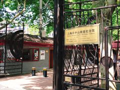-上海孙中山故居纪念馆