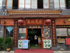 门面-蓝记云吞(正果店)