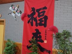 -庐山三石饭店·山里土菜(庐山店)