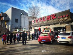 门面-京天红酒家(虎坊路店)