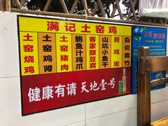 菜单-满記土窑烧鷄波浪山莊
