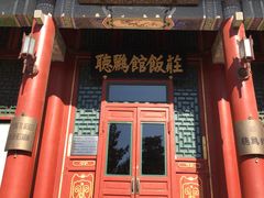 门面-听鹂馆饭庄(颐和园店)