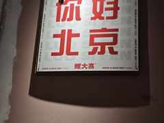 -螺大喜螺蛳粉火锅(雍和宫店)