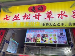 -老炳·七丛松甘草水果