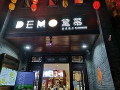 门面-DEMO黛慕蛋糕(三街两巷店)