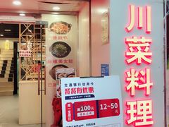 -川里谈·川味小馆(北京路店)