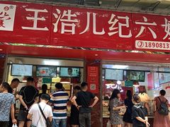 门面-王浩儿纪六孃甜皮鸭(乐山总店)