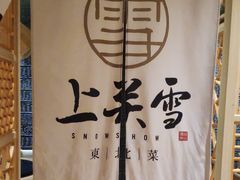 -上关雪東北菜(中房金谊店)