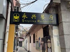 -永兴餐厅(复兴中路店)