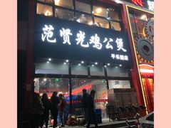 门面-范贤光鸡公煲(平乐园总店)