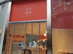 门面-司乎(MOMOPARK店)
