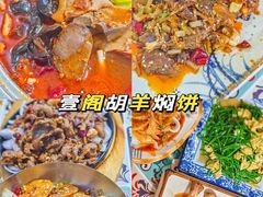 -壹阁胡羊焖饼(特色小吃街店)