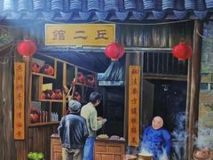 -丘二馆.川菜.江湖菜(八一路好吃街店)